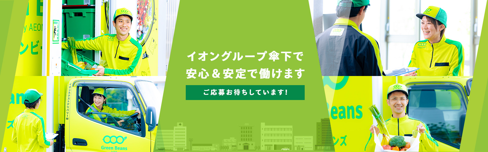 イオングループ傘下で安心＆安定で働けます｜ご応募お待ちしています！